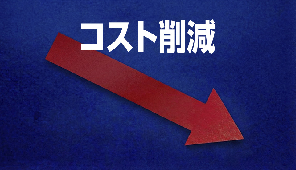 コスト削減